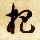草书 杷