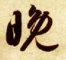草书 晚