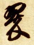 草书 翠