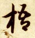 草书 梧