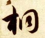 草书 桐