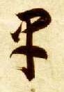 草书 早