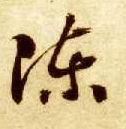 草书 陈