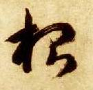 草书 根