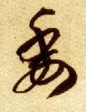 草书 委