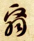 草书 翳