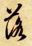 草书 落