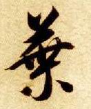 草书 叶