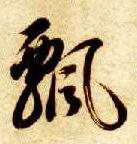 草书 飄【飘】