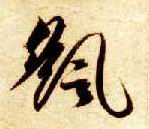 草书 摇