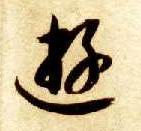 草书 游