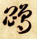 草书 鵾