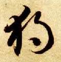 草书 独【獨】