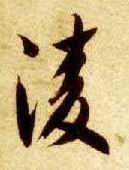 草书 凌