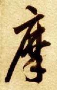 草书 摩
