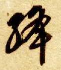草书 绛