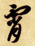 草书 霄