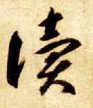 草书 读