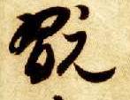 草书 玩