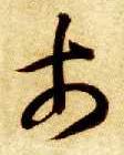 草书 市