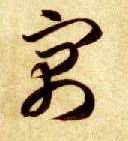 草书 寓