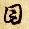 草书 目