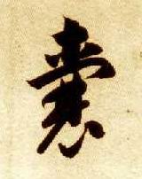 草书 囊