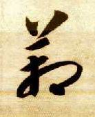 草书 箱