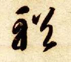 草书 輶