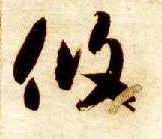 草书 攸