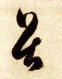 草书 畏