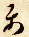 草书 属