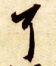 草书 耳