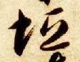 草书 垣