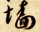 草书 墙