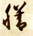 草书 膳