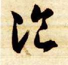 草书 餐