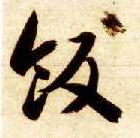 草书 饭