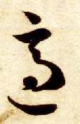 草书 适