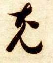 草书 充