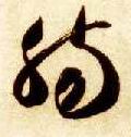 草书 肠