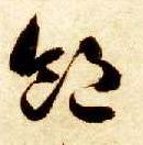 草书 饱
