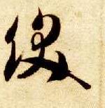 草书 饫
