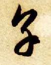 草书 烹