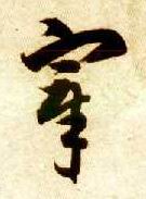 草书 宰