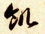 草书 饥