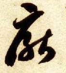 草书 厌