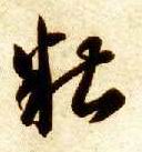 草书 糟