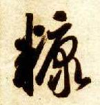 草书 糠