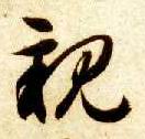 草书 亲
